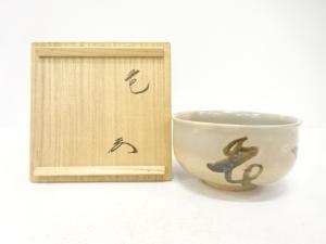 作家物　花　茶碗